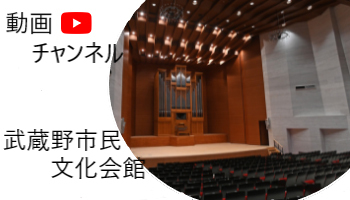 武蔵野市民文化会館　動画チャンネル