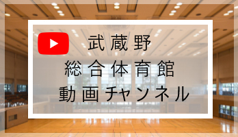 武蔵野総合体育館　動画チャンネル