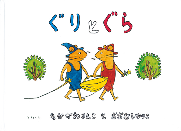 画像：『ぐりとぐら』表紙