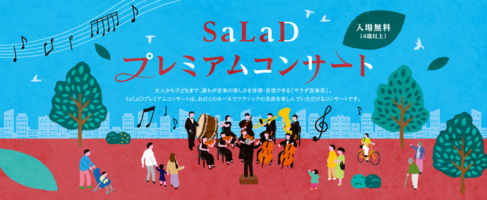 SaLaDプレミアムコンサート