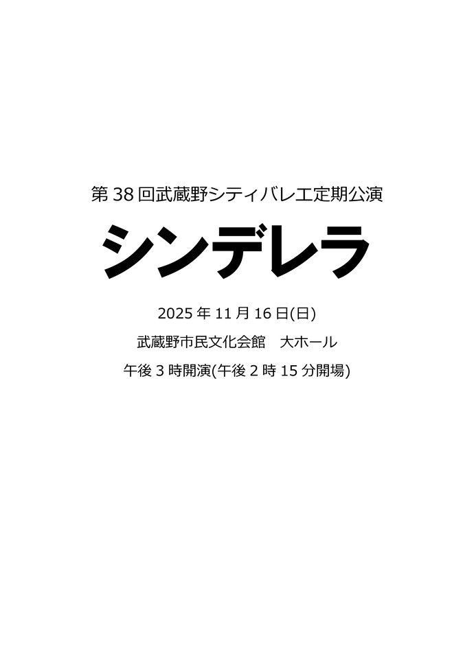 第38回武蔵野シティバレエ定期公演