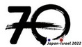日本イスラエル外交関係樹立70周年記念事業