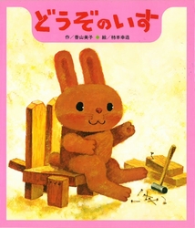 画像：『どうぞのいす』表紙