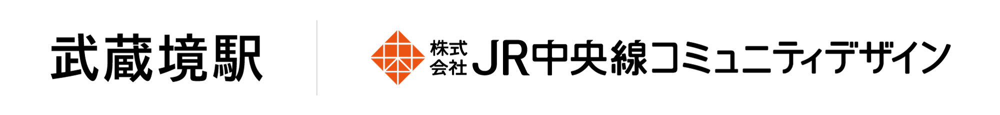 JR中央線コミュニティデザイン