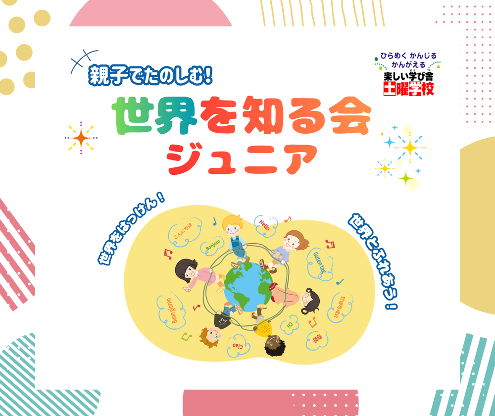 「世界を知る会ジュニア」アイキャッチ