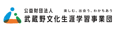 楽しむ、出会う、わかちあう　公益財団法人　武蔵野文化生涯学習事業団