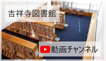 吉祥寺図書館　動画チャンネル