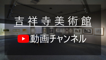 吉祥寺美術館　動画チャンネル