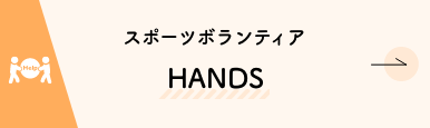 スポーツボランティア　HANDS