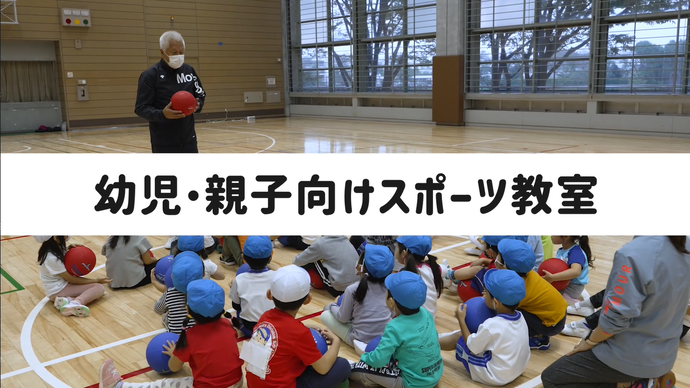 「幼児・親子向けスポーツ教室」紹介動画