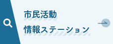 市民活動情報ステーション