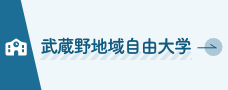 武蔵野地域自由大学（外部リンク・新しいウィンドウで開きます）