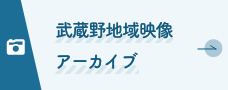 武蔵野地域映像アーカイヴ