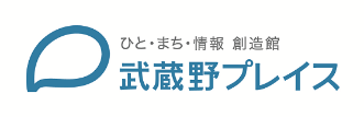 ひと・まち・情報　創造館　武蔵野プレイス