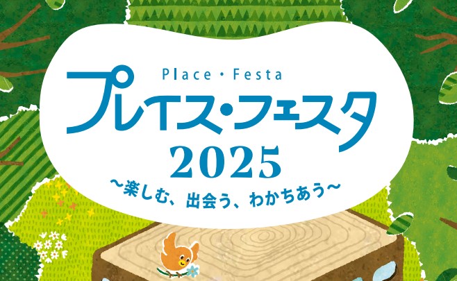 プレイス・フェスタ2025～楽しむ、出会う、わかちあう～　11/1（土）～11/3（月・祝）