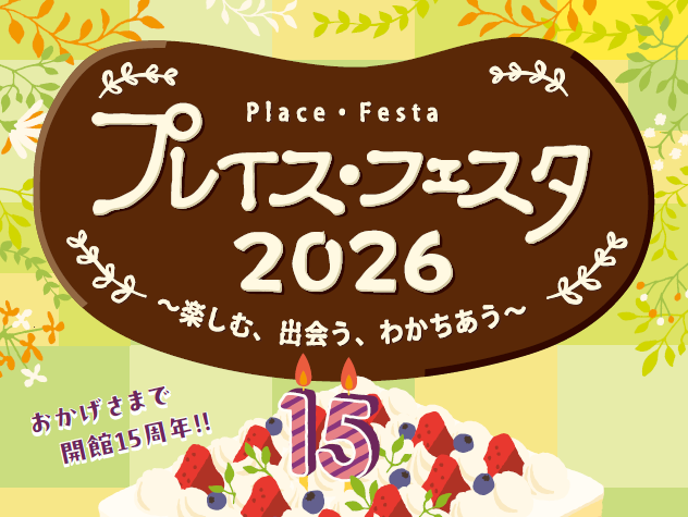 プレイス・フェスタ2026