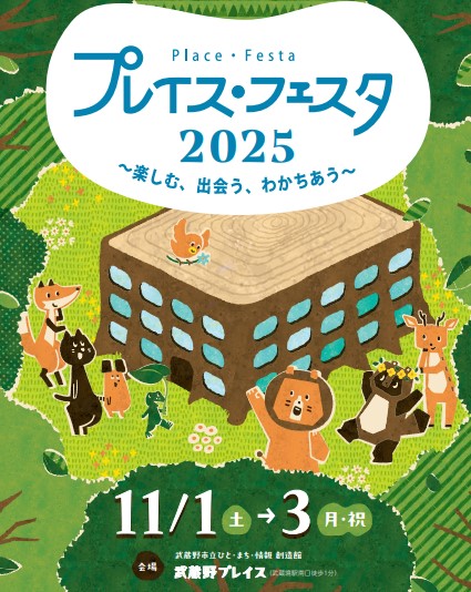 プレイス・フェスタ2025