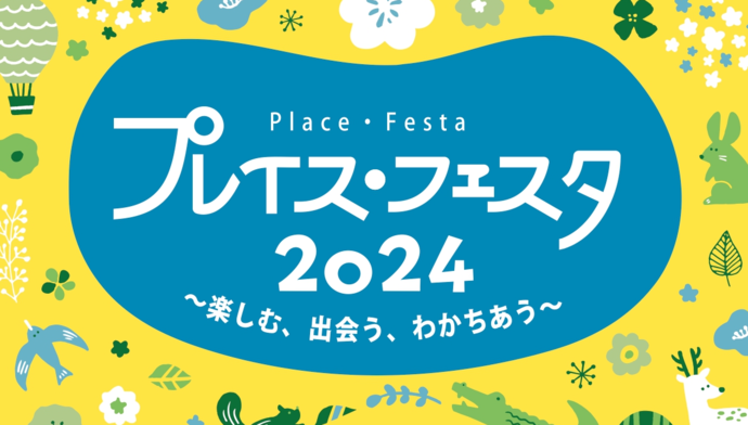 プレイス・フェスタ2024～楽しむ、出会う、わかちあう～　11/2（土）～11/4（月・振休）