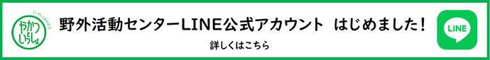 野外活動センターLINE公式アカウント