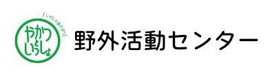 野外活動センター