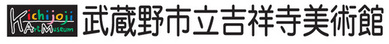 武蔵野市立吉祥寺美術館