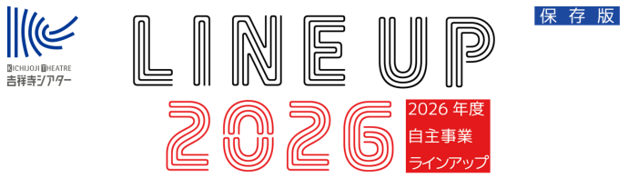 吉祥寺シアター2026年度ラインアップ（外部リンク・新しいウィンドウで開きます）