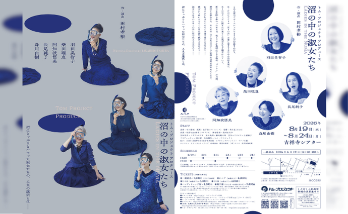 トム・プロジェクトプロデュース『沼の中の淑女たち』バナーリンク