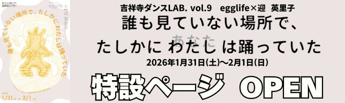 『誰も見ていない場所で、たしかに わたし は踊っていた』特設ページバナーリンク（外部リンク・新しいウィンドウで開きます）