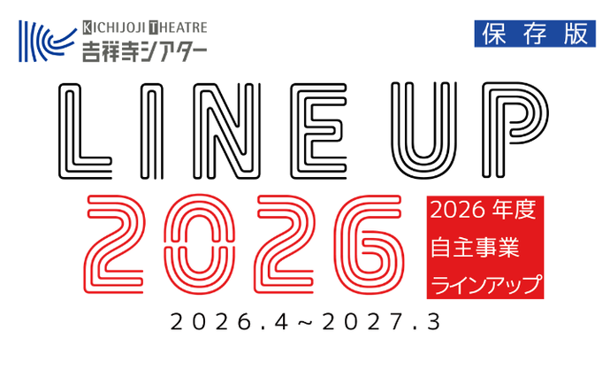 吉祥寺シアター2026年度ラインアップ（外部リンク・新しいウインドウで開きます）