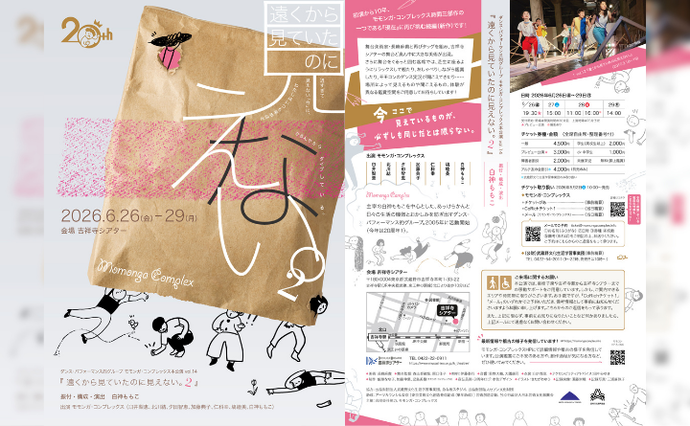 モモンガ・コンプレックス本公演 vol.14 『遠くから見ていたのに見えない。2』