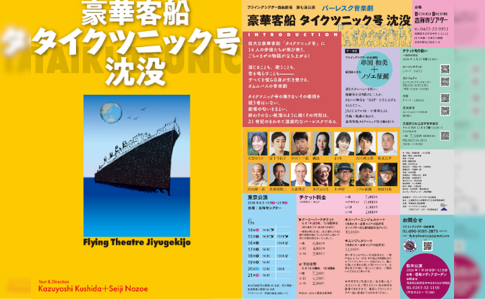 『豪華客船タイクツニック号沈没』チラシ