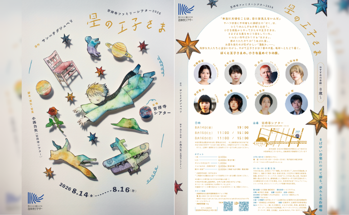 吉祥寺ファミリーシアター2026『星の王子さま』チラシ(外部リンク・新しいウインドウで開きます)