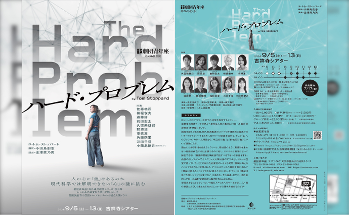 劇団青年座『ハード・プロブレム』チラシ