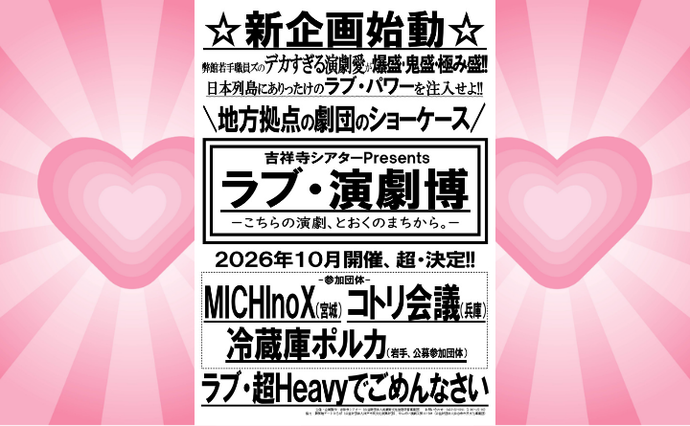 ラブ・演劇博チラシ（外部リンク・新しいウインドウで開きます）