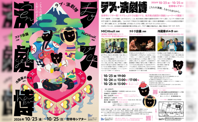 ラブ・演劇博チラシ(外部リンク・新しいウインドウで開きます)