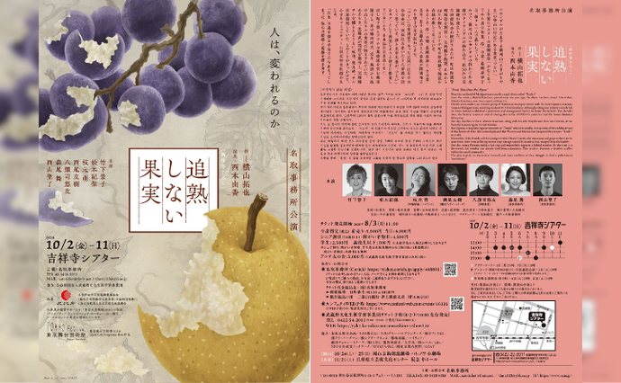 名取事務所『追熟しない果実』