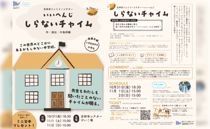『しらないチャイム』チラシ