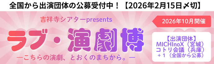 ラブ・演劇博―こちらの演劇、とおくのまちから。―公募団体受付中！（外部リンク・新しいウィンドウで開きます）