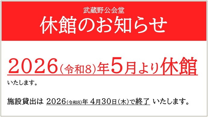 写真：武蔵野公会堂3