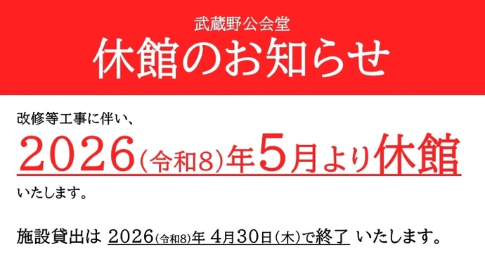 写真：武蔵野公会堂3
