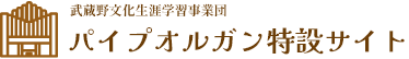 武蔵野文化生涯学習事業団　パイプオルガン特設サイト