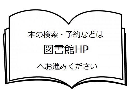 本の検索・予約などは図書館HPへお進みください