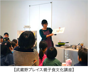 写真：武蔵野プレイス親子食文化講座