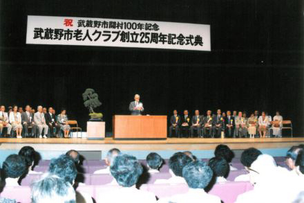 武蔵野市老人クラブ創立25周年記念式典～武蔵野市開村100周年記念式典～（1989年）