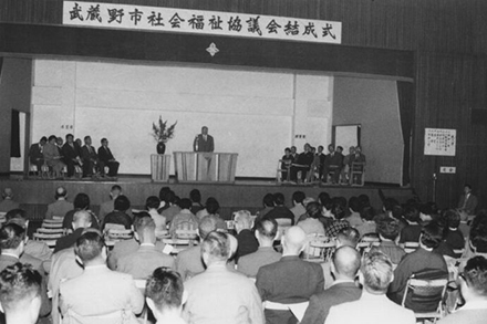 武蔵野市社会福祉協議会結成式（1962年）