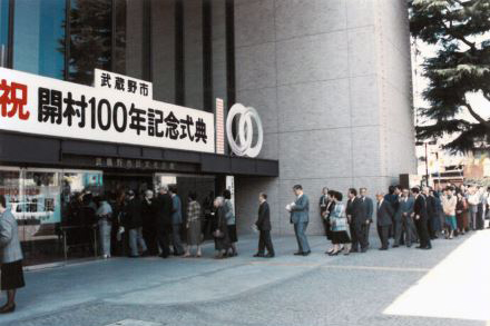 武蔵野市開村100周年記念式典（1989年）