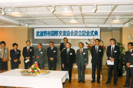 武蔵野市国際交流協会設立記念式典（1989年）