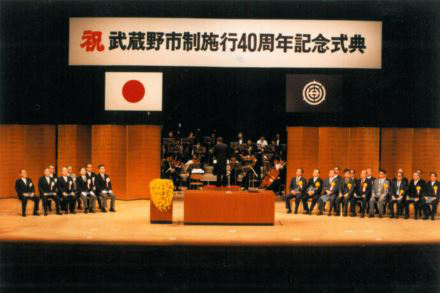 武蔵野市制施行40周年記念式典（1987年）