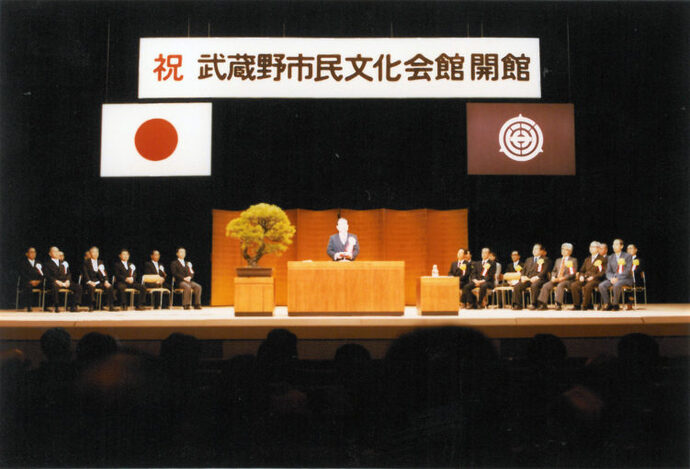 写真：武蔵野市民文化会館開館記念式典