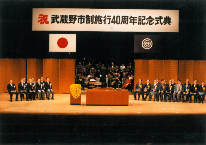 写真：武蔵野市制施行40周年記念式典